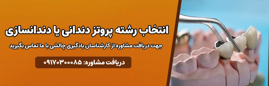 انتخاب رشته پروتز دندانی یا دندانسازی
