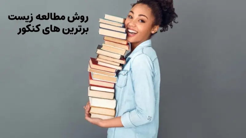 روش مطالعه زیست برترین های کنکور