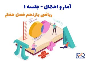 آمار و احتمال جلسه 1