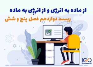 از ماده به انرژی و از انرژِی به ماده