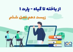 از یاخته تا گیاه پارت ۱