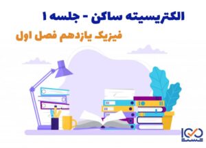 الکتریسیته ساکن جلسه 1