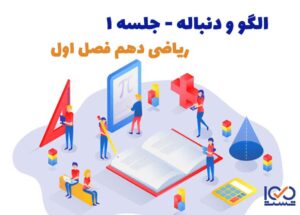الگو و دنباله جلسه 1