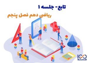 تابع جلسه 1