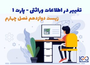 تغییر در اطلاعات وراثتی پارت 1