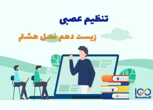 تنظیم عصبی
