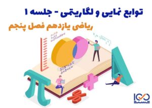 توابع نمایی و لگاریتمی جلسه 1