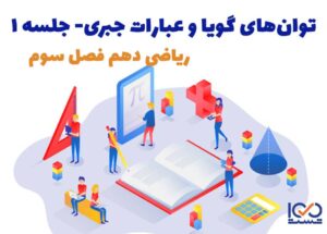 توان‌های گویا و عبارات جبری جلسه 1