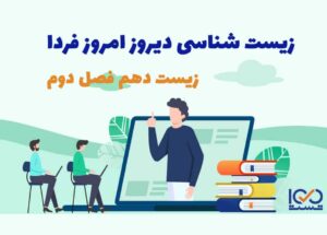 زیست شناسی دیروز امروز فردا