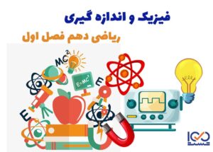 فیزیک و اندازه گیری