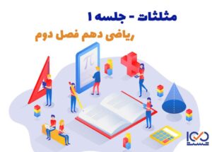 مثلثات جلسه 1