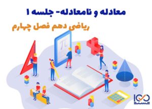 معادله و نامعادله جلسه 1