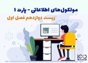 مولکول‌های اطلاعاتی پارت 1