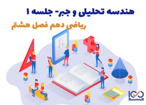 هندسه تحلیلی و جبر جلسه 1