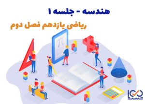 هندسه جلسه 1