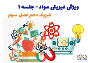 ویژگی فیزیکی مواد جلسه 1