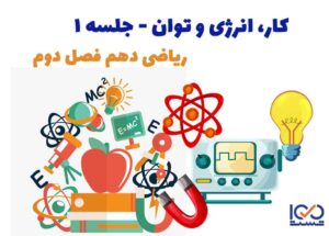 کار، انرژی و توان جلسه 1
