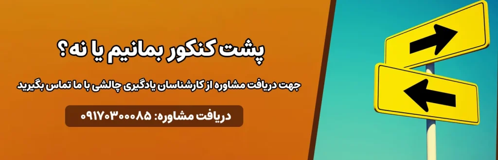 پشت کنکور ماندن بمانیم یا نه؟