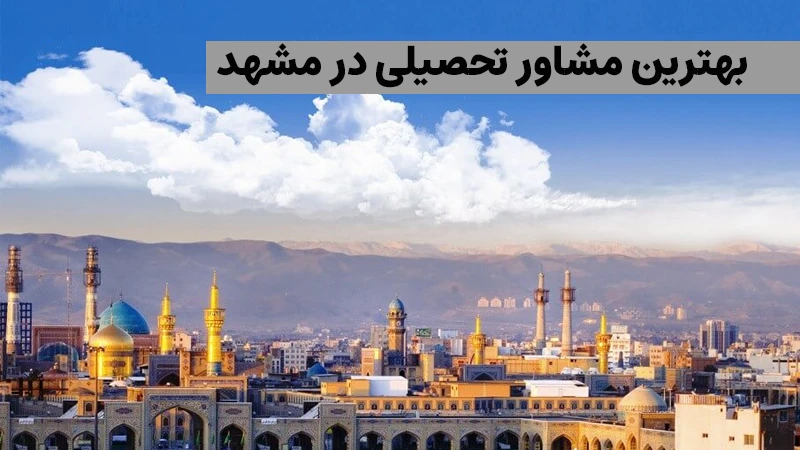 بهترین مشاور تحصیلی در مشهد