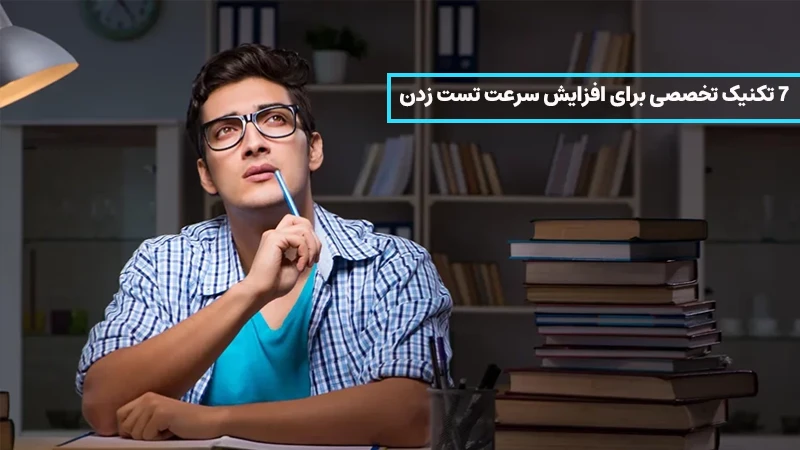 ۷ تکنیک تخصصی برای افزایش سرعت تست زدن