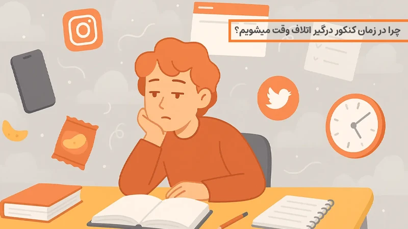 مقابله با اتلاف وقت