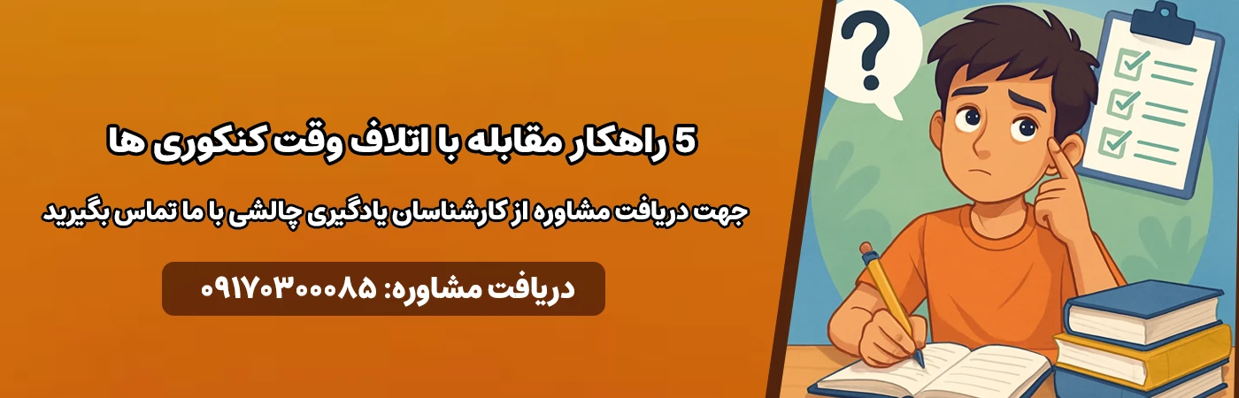 5 راهکار مقابله با اتلاف وقت