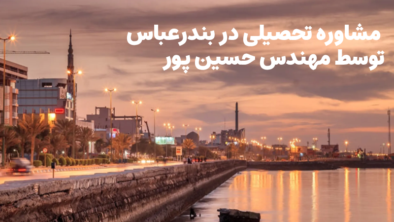 مشاوره تحصیلی در بندرعباس توسط مهندس حسین پور