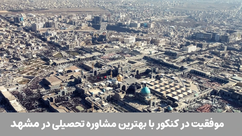 مشاور تحصیلی مشهد