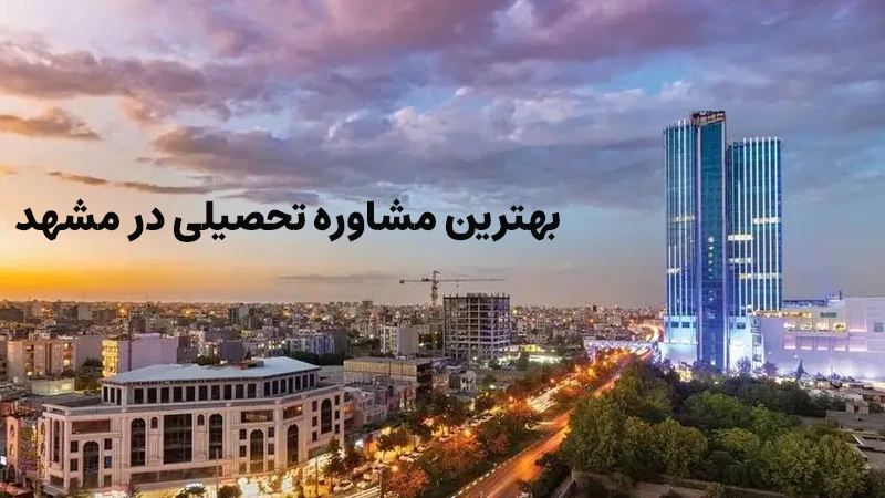 بهترین مشاور تحصیلی مشهد کیست