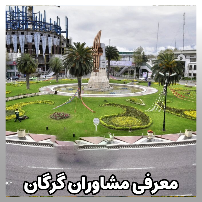 مشاوره کنکور گرگان