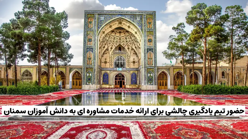 حضور تیم یادگیری چالشی برای ارائه خدمات مشاوره ای به دانش آموزان سمنان