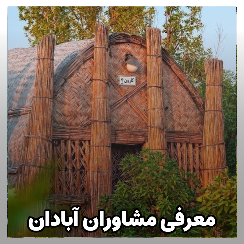 مشاوره کنکور آبادان
