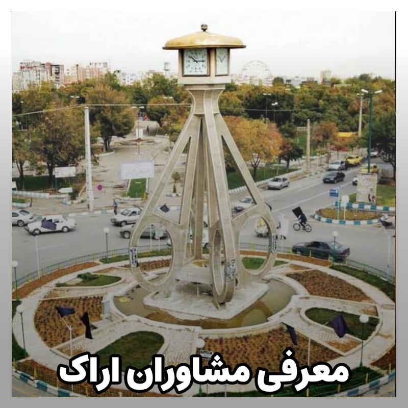 مشاوره کنکور اراک