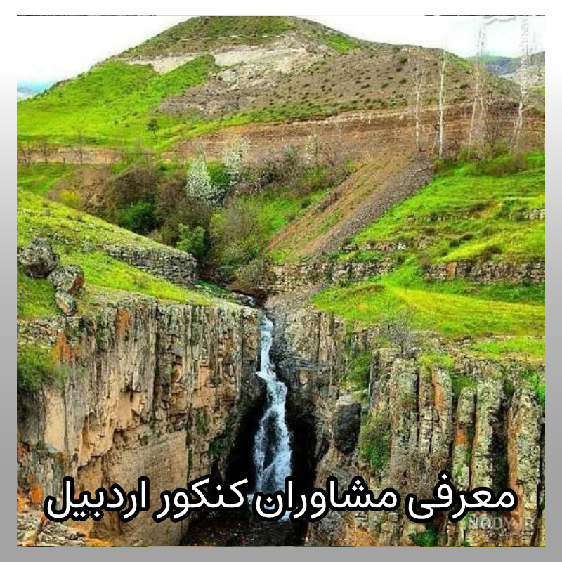 مشاوره کنکور اردبیل