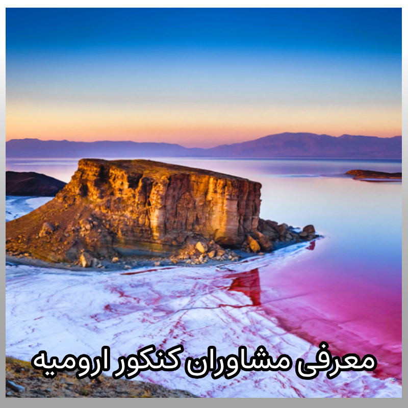 مشاوره کنکور ارومیه