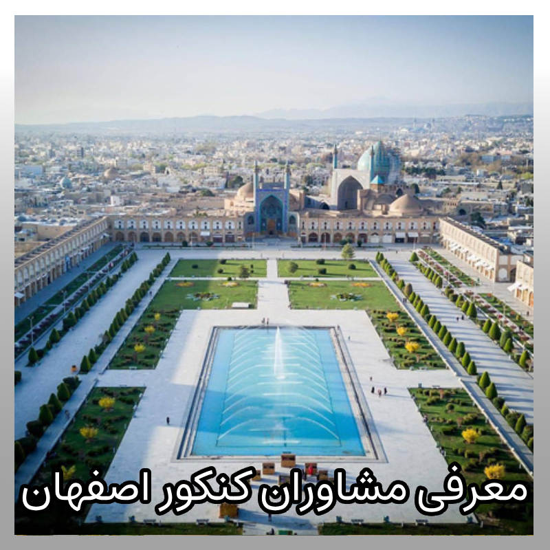 مشاور کنکور اصفهان