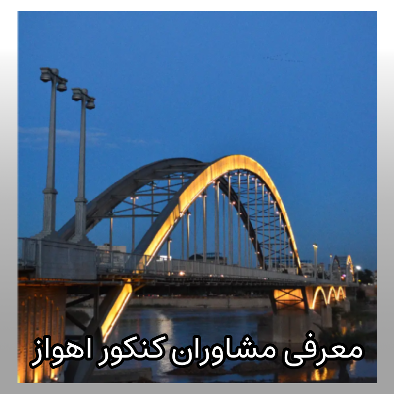 مشاور کنکور اهواز