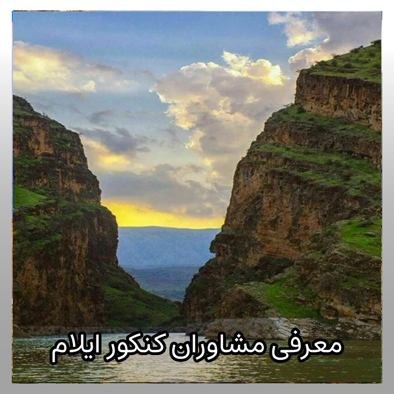 مشاوره کنکور ایلام
