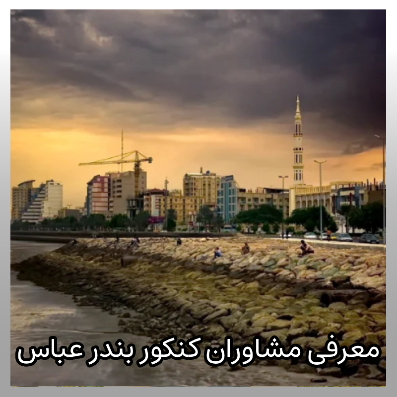 مشاوره کنکور بندر عباس