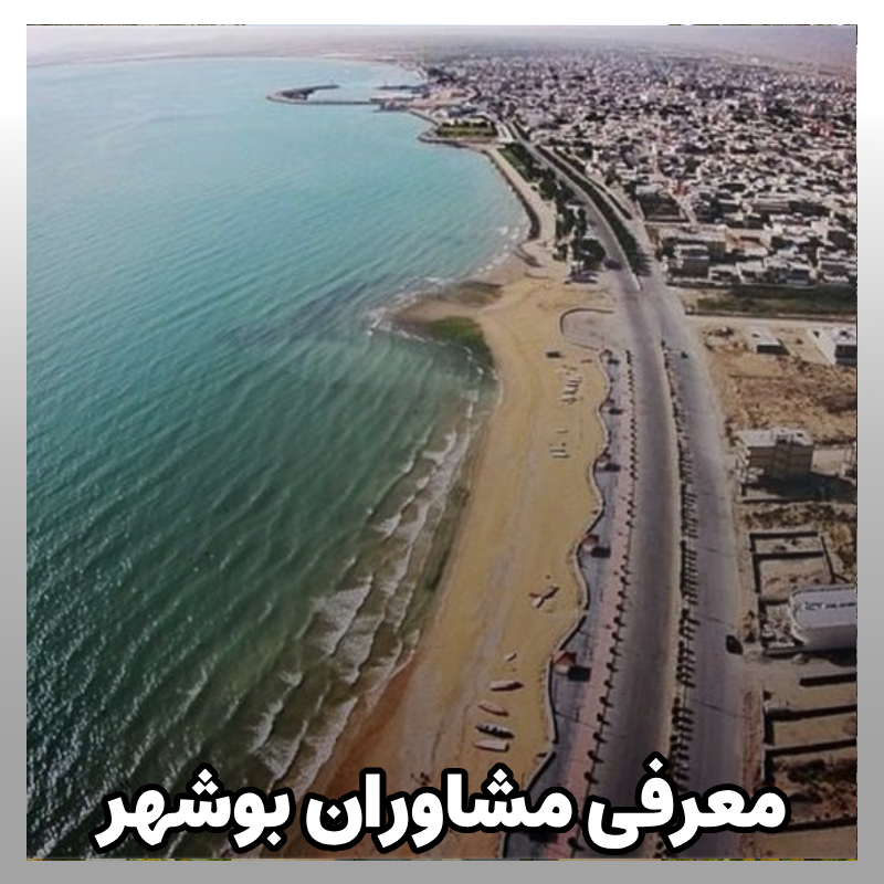 مشاوره کنکور بوشهر