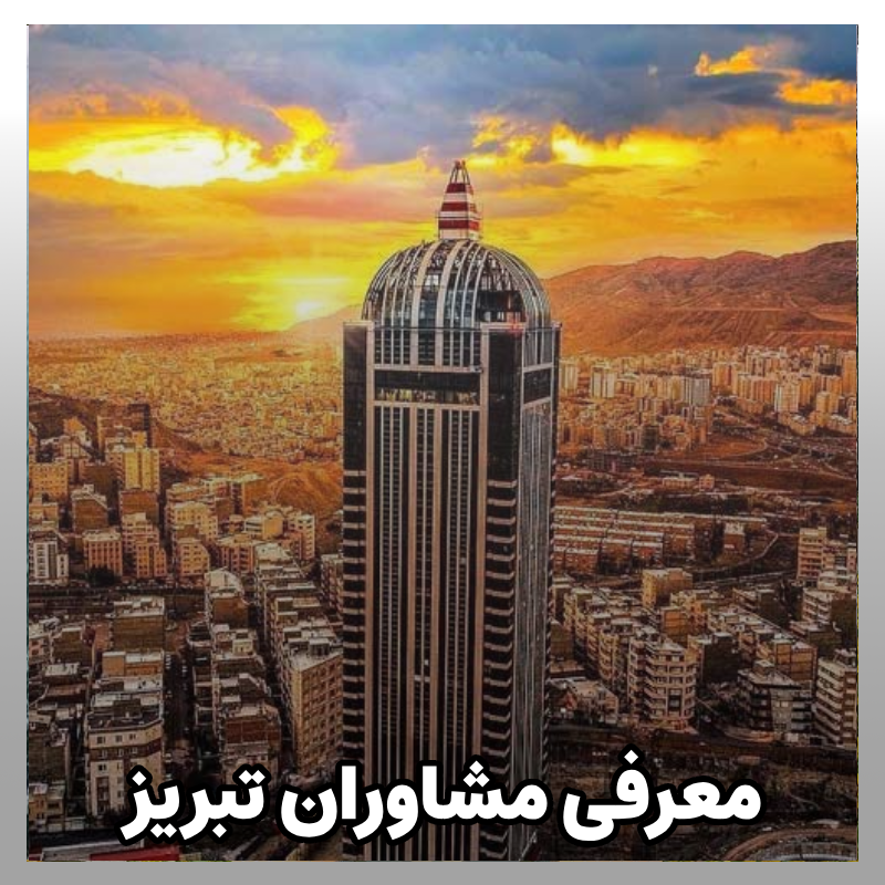مشاوره کنکور تبریز