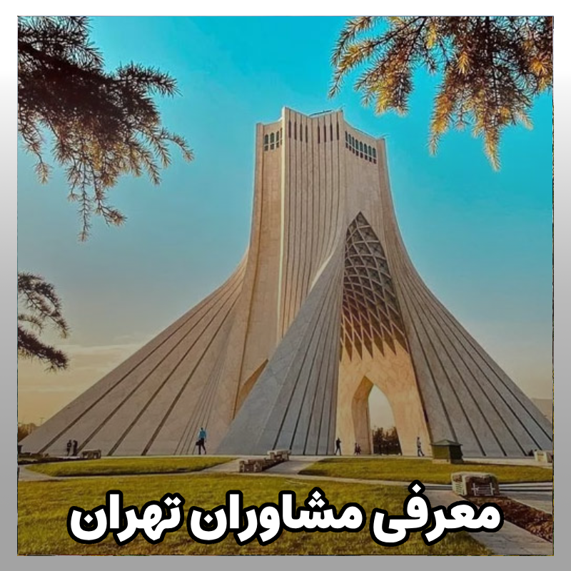 مشاوره کنکور تهران