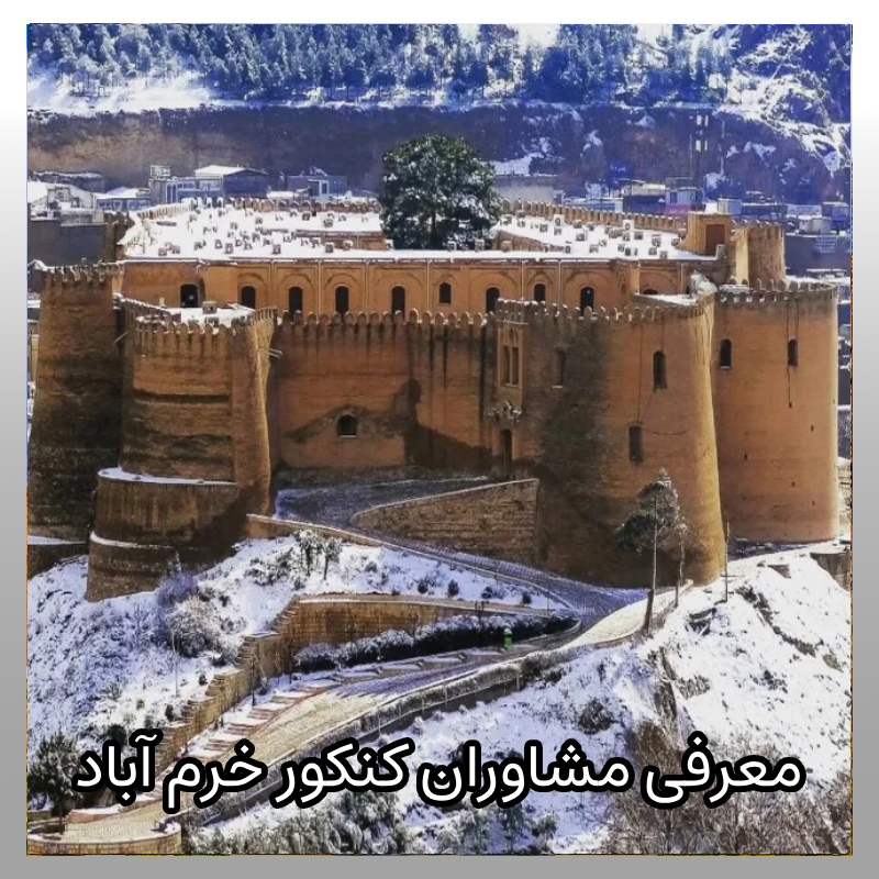 مشاوره کنکور خرم آباد