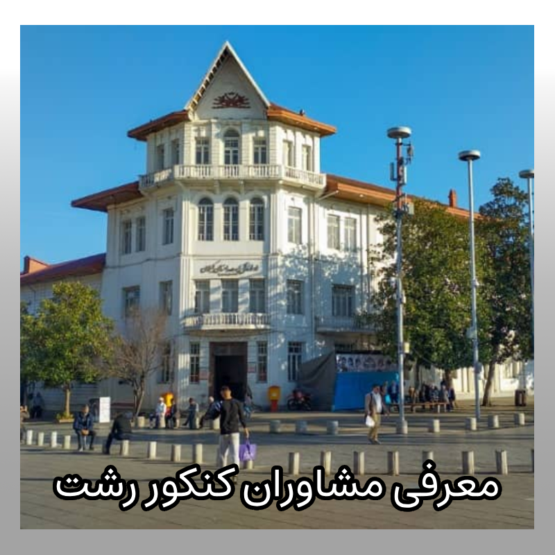 مشاوره کنکور رشت
