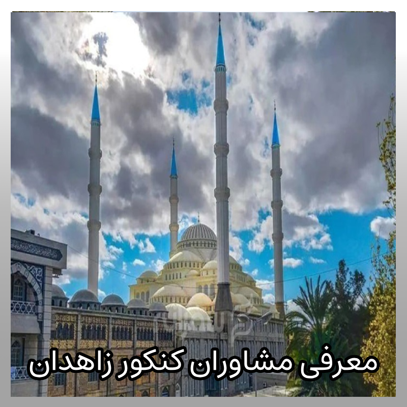 مشاوره کنکور زاهدان