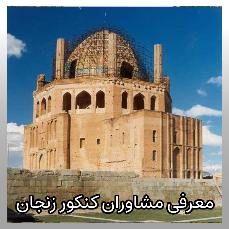 مشاوره کنکور زنجان