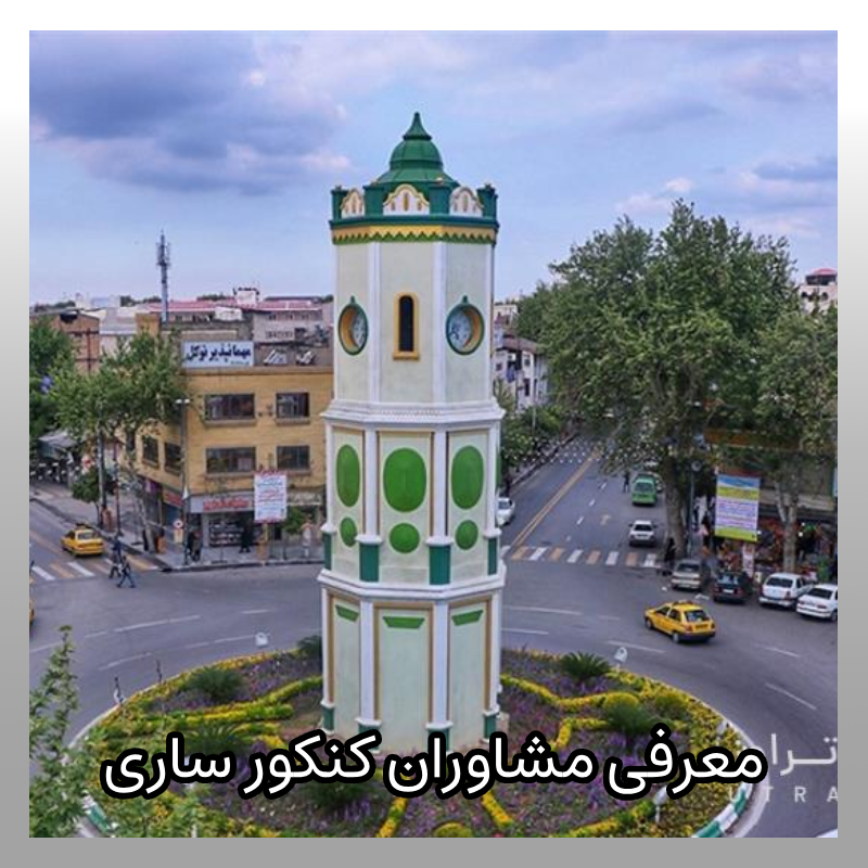 مشاوره کنکور ساری