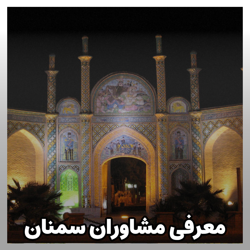 مشاوره کنکور سمنان