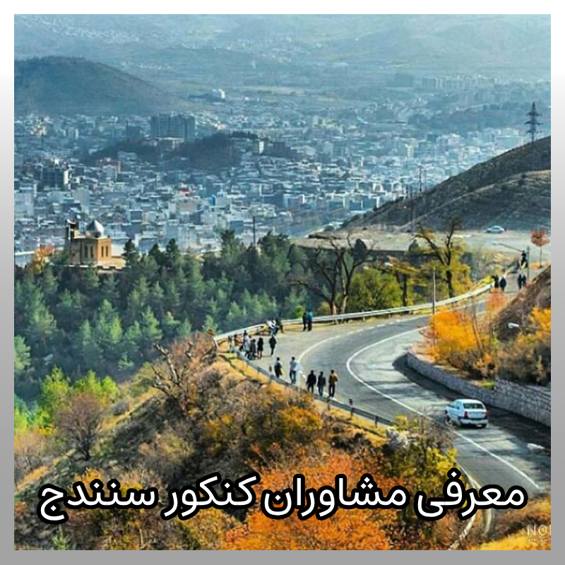 مشاوره کنکور سنندج