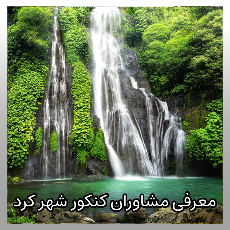 مشاوره کنکور شهر کرد